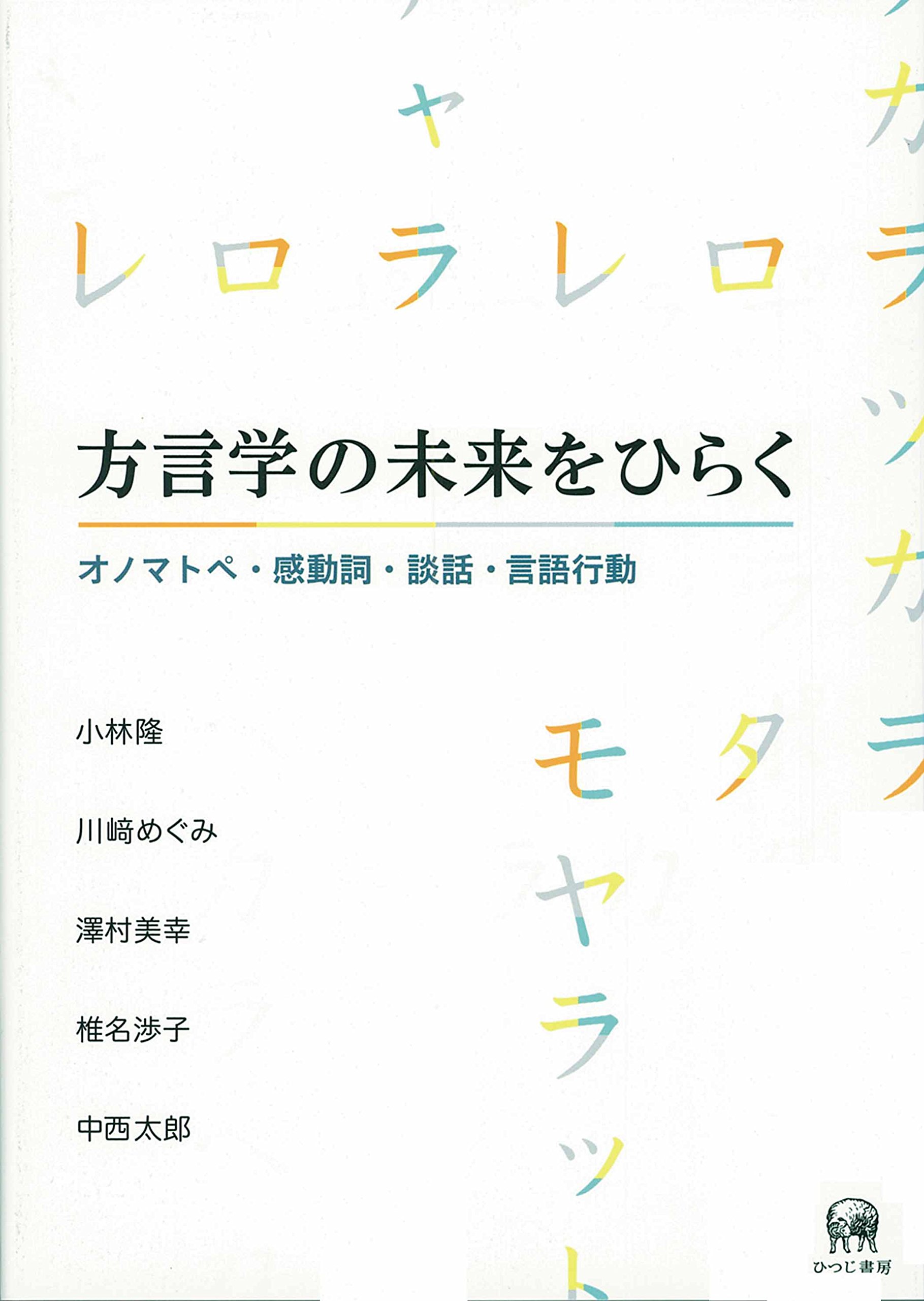 九州西部方言動詞テ形における形態音韻現象の研究/ひつじ書房/有元光彦（単行本） 九州西部方言動詞テ形における形態音韻現象の研究 (ひつじ研究